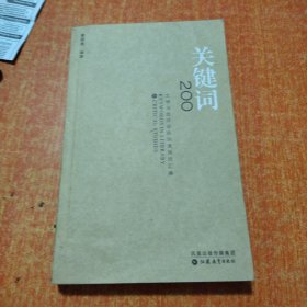 关键词200：文学与批评研究的通用词汇编