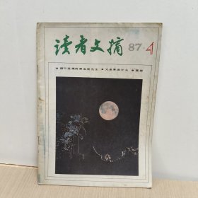 读者文摘1987年4