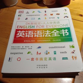 英语语法全书/DK新视觉 English for Everyone 人人学英语