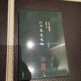 北平史表长编 非偏远包邮