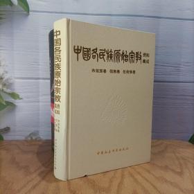 中国各民族原始宗教资料集成（布依族、侗族、仡佬族卷）