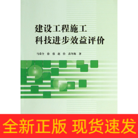 建设工程施工科技进步效益评价