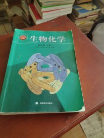 生物化学（下册）