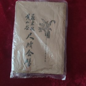 苏东坡黄山谷尺牍合璧