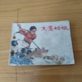 連環(huán)畫：魚鷹姑娘