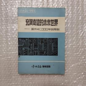 充满奇迹的未来世界 国外对2000年的预测 参考消息专辑3