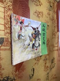 大破金龙阵 连环画 1981年版