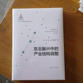 东北振兴中的产业结构调整(精)/东北振兴研究丛书