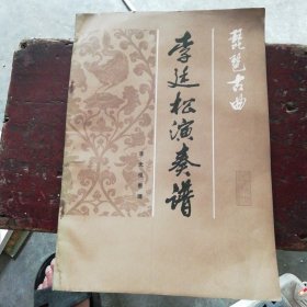 琵琶古曲：李廷松演奏譜