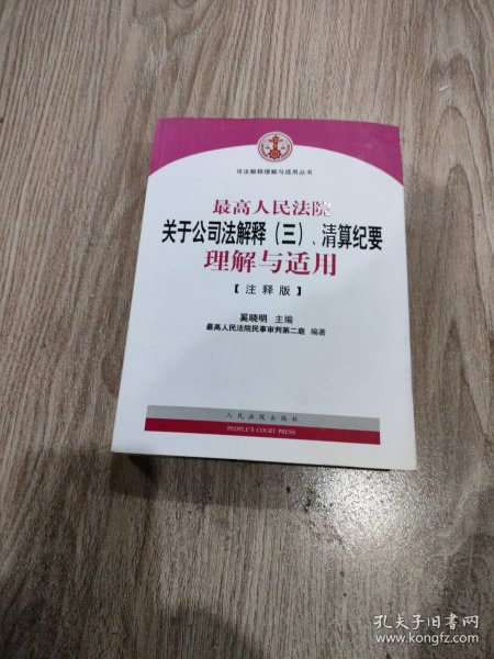 司法解释理解与适用丛书：最高人民法院关于公司法解释（三）、清算纪要理解与适用（注释版）