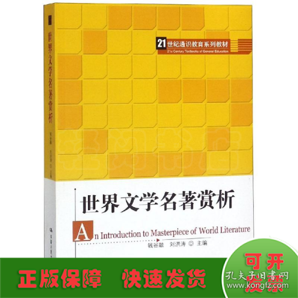 21世纪通识教育系列教材：世界文学名著赏析