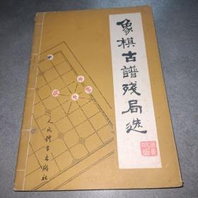 象棋古谱残局选