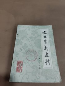 文史资料选辑 第八十三辑