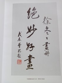 徐冬冬毛笔签赠本《徐冬冬画集》，八开精装初版本。