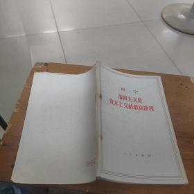 帝国主义是资本主义的最高阶段