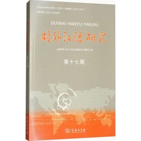 对外汉语研究（第17期）上海师范大学《对外汉语研究》编委会9787100158152