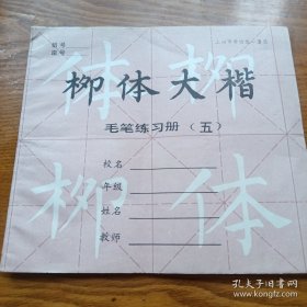 《柳体大楷 毛笔练习册（五）》