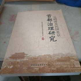 元明清及民国北京首都治理研究