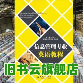 信息管理專業(yè)英語教程 吳尚義 知識產(chǎn)權(quán)出版社 9787513011747
