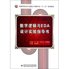 保正版！数字逻辑与EDA设计实验指导书9787560628523西安电子科技大学出版社丁磊