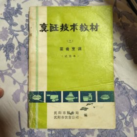 烹饪技术教材 二 菜肴烹调（试用本）（A区）