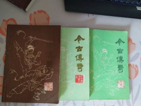 《今古传奇》丛刊第一辑、第二辑、第三辑（第一辑是创刊号）（3本）