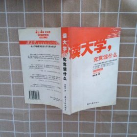 读大学，究竟读什么：一名25岁的董事长给大学生的18条忠告