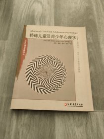 大众心理学金曲译丛：特殊儿童及青少年心理学（第7版）