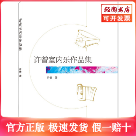 许曾室内乐作品集
