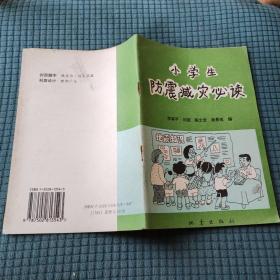 小學(xué)生防震減災(zāi)必讀