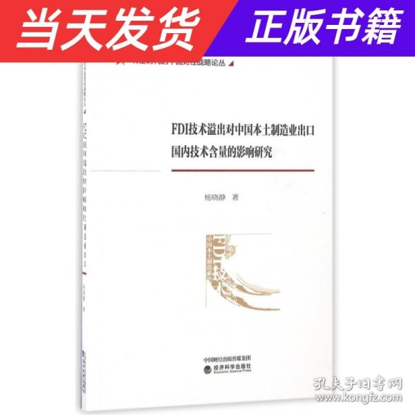 FDI技术溢出对中国本土制造业出口国内技术含量的影响研究