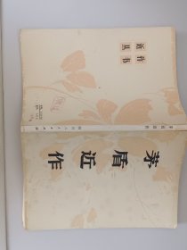 茅盾近作