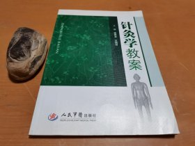 针灸学教案