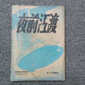 民國紅色珍本-----渡江前夜