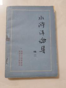 水浒评论集续二／长春日报编辑部