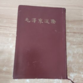 毛泽东选集1966年竖排 一本卷