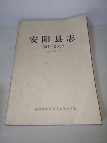 安阳县志1986-2002（征求意见稿中）