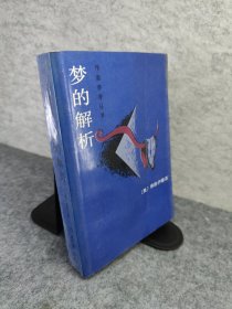 梦的解析：作家参考丛书