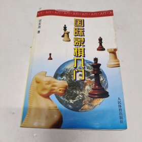 国际象棋入门