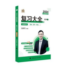 新版 2024考研数学复习大全.数学三 汤家凤数三复习全书辅导教材