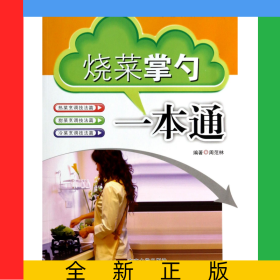 烧菜掌勺一本通/家庭实用丛书