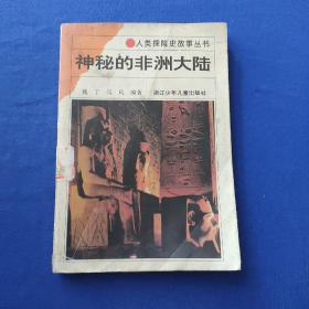 人类探险史故事丛书 神秘的非洲大陆