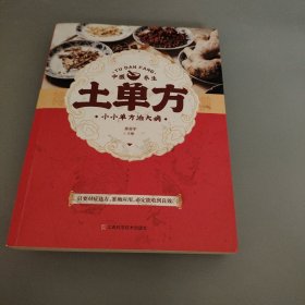 土单方 中医书籍养生偏方大全民间老偏方美容养颜常见病防治 保健食疗偏方秘方大全小偏方老偏方中医健康养生保健疗法