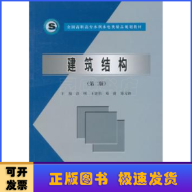 全国高职高专水利水电类精品规划教材：建筑结构（第2版）