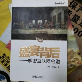 盛宴背后：解密互联网金融：一线业者倾献一手资料 一本内参讲透一个行业 行内看后更内行 理财看后有财理