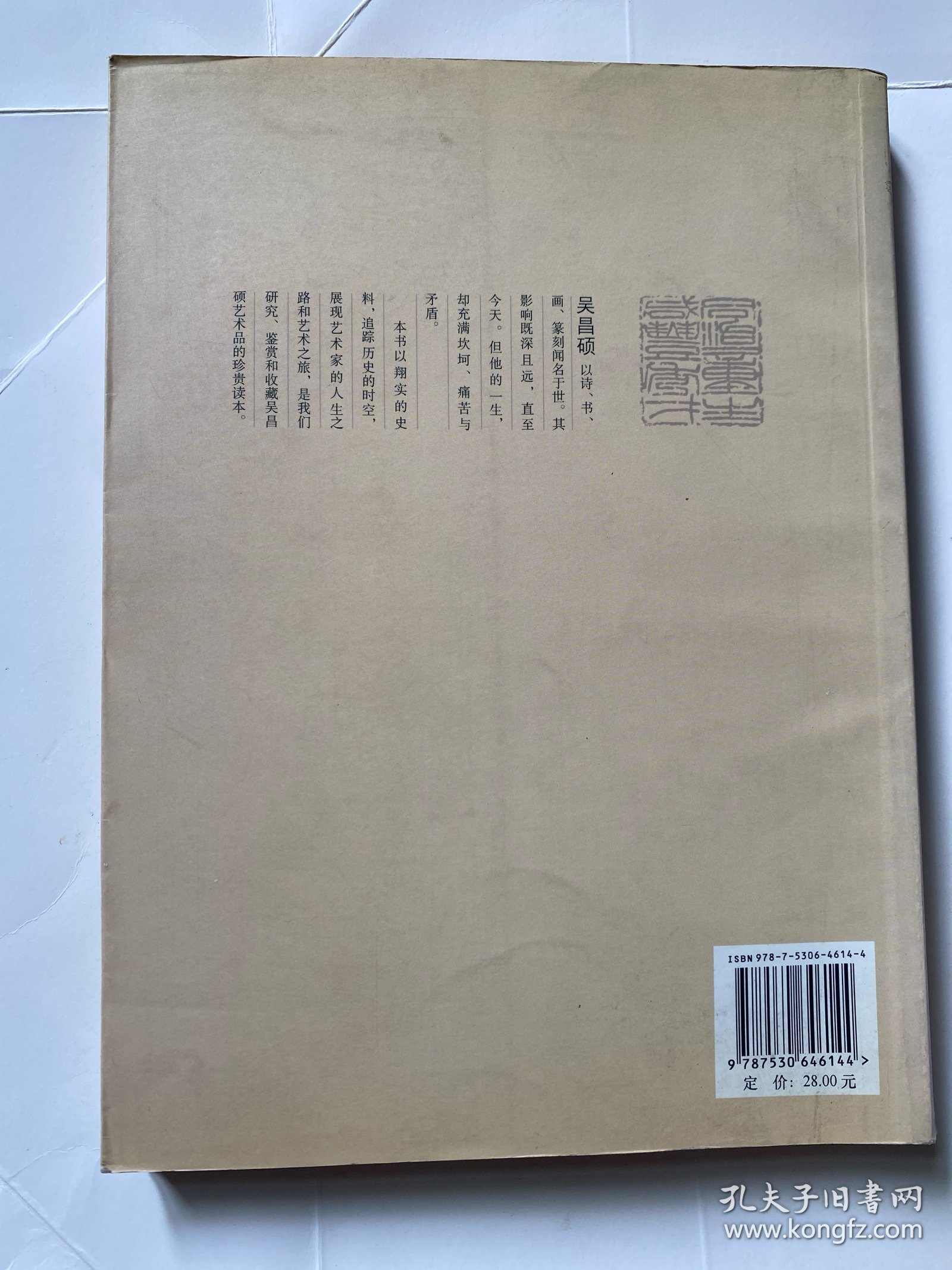 吴昌硕传（王家诚传记精品系列）