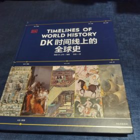 DK时间线上的全球史 品相如图 磕角