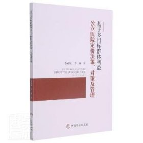 【全新正版】基于多目標(biāo)群體利益公立醫(yī)院定價(jià)決策、對(duì)策及管理