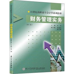 【正版书籍】财务管理实务