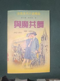 外国文学《与魔共舞》大32开，东2--5（5）